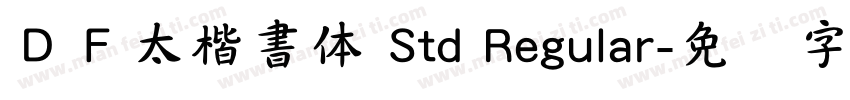 ＤＦ太楷書体 Std Regular字体转换